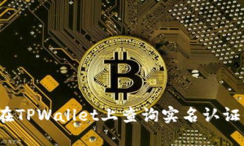 如何在TPWallet上查询实名认证信息？