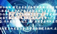   区块链电商的概念解析与发展趋势 /    guanjian