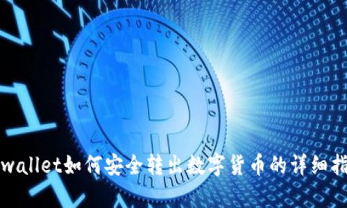 tpwallet如何安全转出数字货币的详细指南