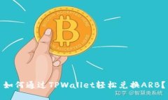 如何通过TPWallet轻松兑换ARB？