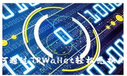 如何通过TPWallet轻松兑换ARB？