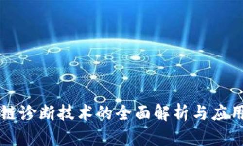区块链诊断技术的全面解析与应用前景
