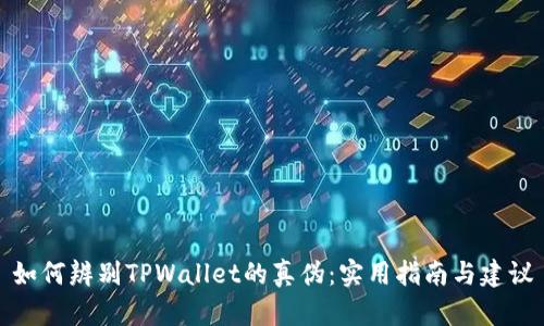 如何辨别TPWallet的真伪：实用指南与建议