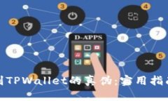 如何辨别TPWallet的真伪：实用指南与建议