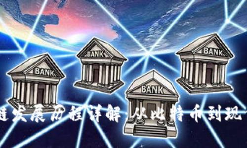 区块链发展历程详解：从比特币到现代应用