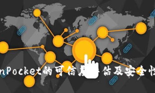 TokenPocket的可信度评估及安全性分析