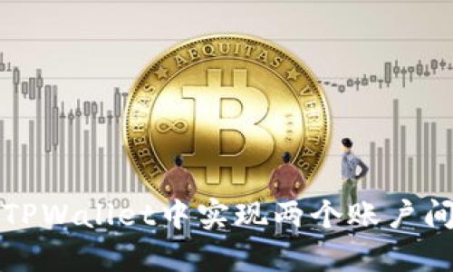 如何在TPWallet中实现两个账户间的互转