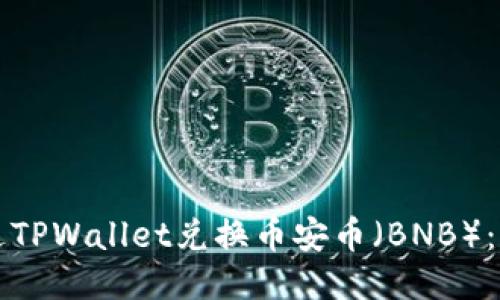 如何通过TPWallet兑换币安币（BNB）：详细指南