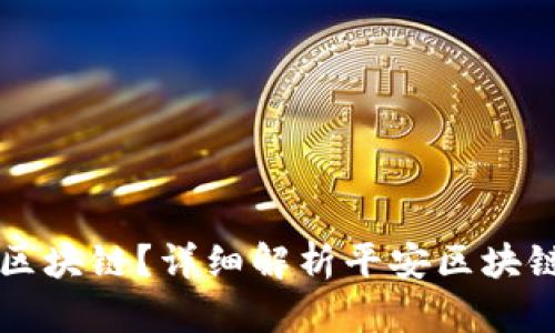  什么是平安区块链？详细解析平安区块链的特点与应用