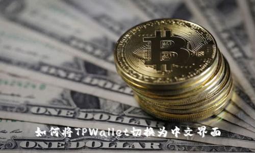 如何将TPWallet切换为中文界面