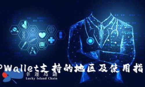 TPWallet支持的地区及使用指南