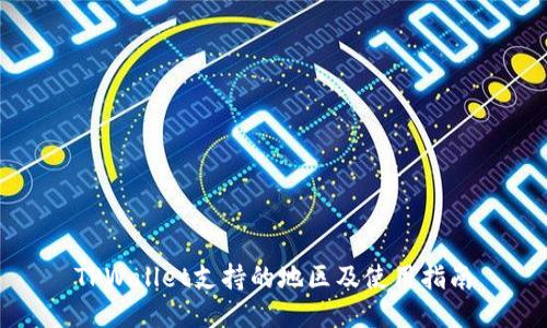 TPWallet支持的地区及使用指南