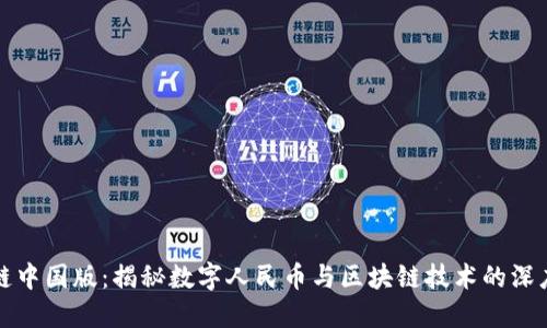 区块链中国版：揭秘数字人民币与区块链技术的深度融合