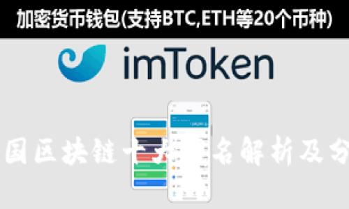 中国区块链十大域名解析及分析