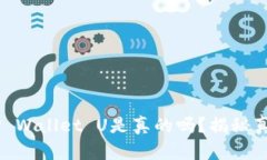 QQ上有人收TP Wallet U是真的吗？揭秘真相与防骗技