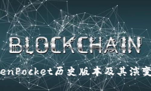  TokenPocket历史版本及其演变解析