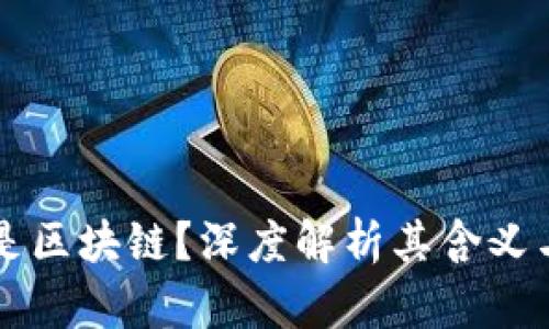 什么是区块链？深度解析其含义与应用