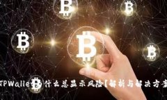 TPWallet为什么总显示风险？解析与解决方案