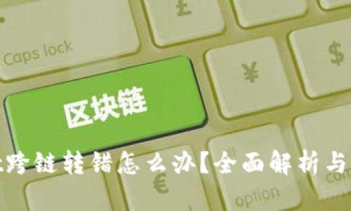 tpwallet跨链转错怎么办？全面解析与解决方案