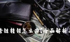 tpwallet跨链转错怎么办？全面解析与解决方案
