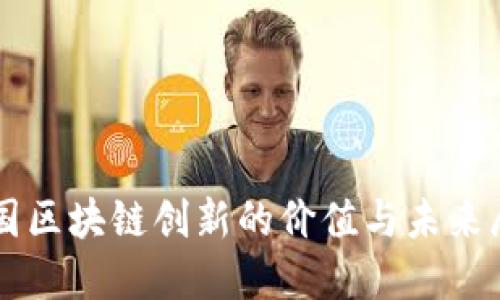 中国区块链创新的价值与未来展望