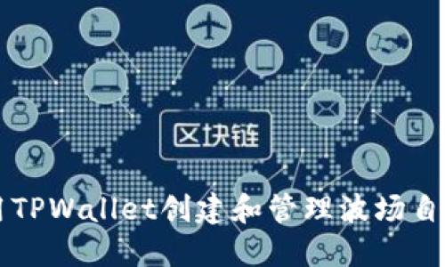如何使用TPWallet创建和管理波场自定义代币