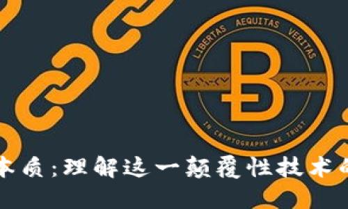 区块链的本质：理解这一颠覆性技术的体系结构
