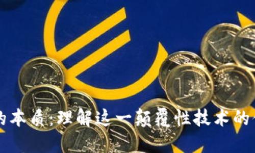 区块链的本质：理解这一颠覆性技术的体系结构
