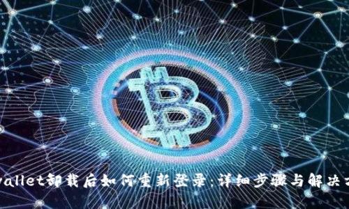 tpwallet卸载后如何重新登录：详细步骤与解决方案