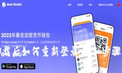 tpwallet卸载后如何重新登录：详细步骤与解决方案