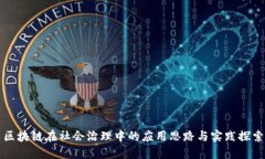 区块链在社会治理中的应用思路与实践探索