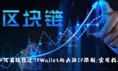 如何有效绕过TPWallet的大陆IP限制：实用指南