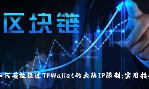 如何有效绕过TPWallet的大陆IP限制：实用指南
