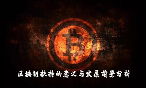 区块链扶持的意义与发展前景分析
