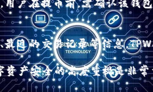    如何在TPWallet中提币而不使用HT  / 
 guanjianci  TPWallet, 提币, HT, 加密货币钱包, 数字货币  /guanjianci 

什么是TPWallet？
TPWallet是一款多功能的数字货币钱包，支持多种加密货币的存储和交易功能。它允许用户轻松管理他们的数字资产，包括常见的比特币、以太坊和其他多种区块链代币。云钱包、去中心化钱包以及便捷的用户界面，使得TPWallet备受用户喜爱。然而，有些用户在使用过程中可能会遇到一些不便，例如在没有HT（Huobi Token）的情况下提取资金的问题。

TPWallet的基本功能
TPWallet的基本功能包括资产管理、实时交易、交易记录查看等。用户可以在钱包中随时查看自己所持有的各种加密货币，以及价格波动和历史交易。通过TPWallet，用户可以直接进行代币交易，不需要通过中心化交易所进行转换。

什么是HT？为什么会影响提币？
HT是Huobi交易所推出的一个原生代币，它在Huobi生态系统中扮演着重要角色。虽然TPWallet允许用户多种方式进行资金管理，但有些功能或交易可能仍然与HT有关系。
例如，当用户在Huobi交易所内进行了某些权限的设置或者享受了一些费用减免时，可能需要持有HT。而一些提币操作或服务也可能要求用户在钱包中持有一定量的HT才能完成。如果没有HT，用户可能会遇到提币失败或无法完成特定操作的情况。

如何在没有HT的情况下提币？
1. 检查是否有其他充值入账的方式：如果你没有HT，首先检查你的TPWallet中是否有其他可以用来支付提币手续费的代币。有些钱包允许你使用其他币种支付手续费，例如USDT、BTC等。 
2. 直接将资产转到另一个钱包：你可以考虑将你的资产转移到支持提币的其他钱包或平台，在那里进行提币操作。虽然这可能会稍微复杂，但可以确保你顺利提取资金。
3. 查看是否有关于处理手续费的公告或更新：在TPWallet的官方渠道查看社区公告，看看他们是否已有新的措施来支持无HT用户提币的方式。
4. 联系官方客服寻求帮助：如果以上措施都无法解决金额提币的问题，可以尝试联系TPWallet的客服团队，获取专业的帮助和建议。

TPWallet的安全性如何保证？
作为一款数字货币钱包，TPWallet采取了一系列安全措施保护用户资产。比如，利用加密算法确保用户数据的：安全，实时监控异常活动，支持多重签名等。保障用户资产的安全是TPWallet的首要任务之一。

常见问题

1. 什么是TPWallet的手续费结构？
TPWallet的手续费结构与多种因素有关，比如用户提取不同的加密货币，所需的手续费金额也会不同。通常，手续费会通过用户所持有的货币来支付，比如某些交易可能要求用户必须持有HT等代币。然而，也有可能出现允许其他币种支付手续费的情况。具体手续费标准通常可以在TPWallet的官网或者官方公告中找到。

2. 提币申请一般需要多久处理？
提币申请的处理时间因钱包不同而异，TPWallet通常在用户提交提币申请后会尽快审核。对于正常情况下的提币请求，处理时间通常不会超过24小时。但在网络堵塞、系统维护或者高并发交易的情况下，处理时间可能会有所延长。用户在提币时可查看钱包的实时状态更新，保持对交易的监控。

3. 如何增加TPWallet的安全性？
增加TPWallet的安全性，可以从多个方面入手。首先，用户应启动两步验证（2FA），这是一种额外的安全保护措施，可以有效防止未经授权的访问；其次，定期更改密码，并确保密码强度足够，最好使用字母、数字和特殊字符的组合；此外，要确保安全地存储私钥，避免公开分享私钥信息，确保你所使用的设备安全无病毒，定期清理异常和敏感数据。

4. TPWallet是否支持所有加密货币的提币功能？
TPWallet支持多种加密货币的提币功能，但并不是每个币种都具备相同的功能。一些较小的或新兴的项目可能不支持即时提币，可能需要先进行网络确认等步骤。用户在提币前，需确认该钱包支持所需的加密货币，并仔细查看相关说明以确保能够顺利进行提币。

5. 如何在TPWallet中查看我的资产？
在TPWallet中查看资产相对简单。用户只需要登录钱包后，即可在首页或资产管理模块中查看当前持有的所有加密货币。从界面中可以清楚看到资产的实时价值、最近的交易记录等信息。TPWallet还会提供关于资产增减的图表分析，用户可以根据这些数据进行合理的资产规划与调整。

总结来看，虽然TPWallet在没有HT的情况下提币操作限制可能带来一些不便，但用户仍然可以通过了解钱包的其他功能和操作方式来灵活应对。同时，保持对数字资产安全的高度重视是非常重要的。