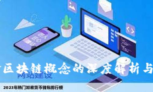 美国基金区块链概念的深度解析与投资展望