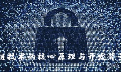 区块链技术的核心原理与开发背景详解