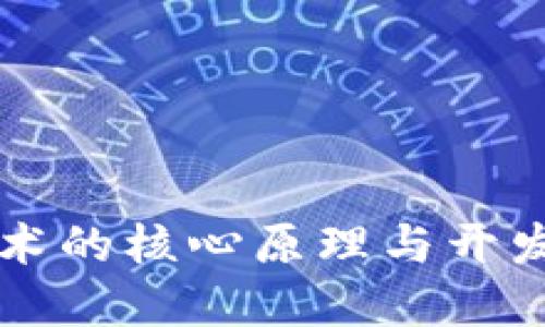 区块链技术的核心原理与开发背景详解