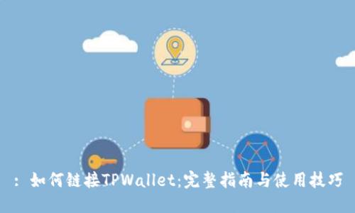 : 如何链接TPWallet：完整指南与使用技巧