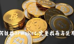: 如何链接TPWallet：完整指南与使用技巧
