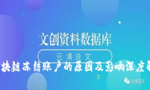  区块链冻结账户的原因及影响深度解析