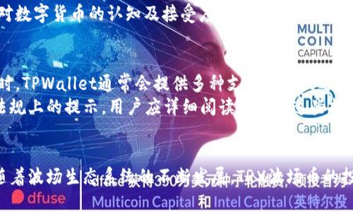   如何通过TPWallet购买TRX波场币？ / 

 guanjianci TPWallet, TRX, 波场币, 加密货币购买 /guanjianci 

1. 引言
随着加密货币的迅速发展，越来越多的人开始关注如何购买和管理这些数字资产。其中，波场币（TRX）因其快速的交易速度和强大的生态系统而受到投资者的青睐。在众多钱包应用中，TPWallet作为一款功能强大且用户友好的钱包，提供了便利的购买选项。本文将详细介绍如何通过TPWallet购买TRX波场币，相关的背景知识，以及一些常见问题。

2. 什么是TPWallet？
TPWallet是一款针对多种加密货币的钱包应用，特别支持波场（Tron）生态系统中的资产管理。用户可以在TPWallet中轻松管理TRX及其他ERC-20和TRC-20代币。TPWallet还支持快速交易、资产转账和去中心化交易所（DEX）等功能，使其成为加密货币用户的一站式服务平台。

3. 如何在TPWallet中购买TRX波场币
h43.1 注册TPWallet账户/h4
首先，您需要在TPWallet中创建一个账户。可以通过下载TPWallet应用程序并按照指引进行注册。在注册过程中，您需要设置一个密码并备份助记词，以确保账户的安全。

h43.2 完成身份验证/h4
为了保障交易安全，您可能需要完成身份验证步骤。这可能包括上传身份证件和进行人脸识别等，具体步骤会在TPWallet的提示中说明。

h43.3 选择购买方式/h4
TPWallet支持多种方式购买TRX，包括法币购买和通过其他加密货币交易。在应用中，您可以选择最适合您的支付方式。例如，您可以通过信用卡、借记卡或者直接用其他加密货币进行购买。

h43.4 输入购买数量/h4
在选择完支付方式后，您需要输入您希望购买的TRX数量。TPWallet会实时显示您需要支付的金额以及相关的费用。这有助于您在下单前，清楚了解交易的所有细节。

h43.5 确认交易/h4
在输入完购买数量后，请仔细阅读交易的确认信息，确保所有的细节都正确无误。如无问题，您可以点击确认按钮，完成交易。

h43.6 查看交易记录/h4
交易完成后，您可以在TPWallet的“交易记录”页面查看此次购买的详细信息，包括交易时间、金额和费用等。这可以帮助您进行后续的资产管理和审计。

4. 了解TRX波场币
TRX波场币是波场网络的原生代币，旨在实现全球范围的数字内容共享。波场的目标是通过区块链技术，构建一个去中心化的互联网，赋予用户更多的控制权和自由度。TRX还可以用于支付交易费用、购买资源和服务，在波场生态中扮演重要角色。

5. 常见问题解答

问题1：TPWallet安全吗？
安全性是数字货币钱包的重要考量之一。TPWallet结合了多种安全措施，包括256位加密技术、冷存储解决方案和双重认证等，以确保用户资产的安全。同时，用户的信息和资产只有在用户合法授权下才能被访问，增加了额外的安全层。
此外，TPWallet还为用户提供了助记词的备份功能，用户应当妥善保管自己的助记词，以避免因遗失而导致资产无法恢复的情况。TPWallet的用户界面也定期更新，以修复可能存在的安全漏洞，尽可能为用户提供一个安全的使用环境。

问题2：使用TPWallet购买TRX需要手续费吗？
使用TPWallet购买TRX时，确实会产生一定的手续费。手续费主要包括两部分：交易费用和网络费用。交易费用是TPWallet为处理您的交易而收取的费用，而网络费用是为了在区块链上确认您的交易所需的费用。一般来说，手续费的具体金额会在您下单之前清楚显示，您可以选择是否继续交易。
需要注意的是，手续费可能会因您选择的支付方式、市场波动以及网络状况而有所不同。因此，在购买TRX之前，建议您先充分了解相关费用，以免在交易完成后出现不必要的困扰。

问题3：如何安全地存储TRX波场币？
存储TRX波场币的安全性至关重要。用户需要采取适当的措施，以防止资产被盗或丢失。首先，您应当确保您的TPWallet账户设置了强密码和双重认证。这样可以提高账户的安全等级，降低被攻击的风险。
另外，建议用户定期备份助记词，并将其存储在安全的地方，避免在互联网环境中直接保存。此外，用户也可以选择冷钱包等更为安全的存储方式，尤其是在持有大量TRX的情况下。冷钱包可以有效隔离网络攻击，为您的资产提供更高程度的保护。

问题4：TRX波场币的市场前景如何？
波场网络凭借其高效的交易速度和广泛的应用场景，近年来获得了越来越多投资者的关注。TRX作为波场生态的核心代币，具有较强的市场需求。此外，波场也积极扩展其生态系统，包括与其他区块链项目的合作、与DApp的开发以及NFT市场的布局，这为TRX的未来发展提供了更多的可能性。
然而，市场风险不可忽视。投资者在购买TRX前，应当对市场趋势及项目动态有充分的了解。同时，合理配置资产、控制风险是投资成功的关键。随着全球对数字货币的认知及接受度逐渐提升，TRX的市场前景也值得期待。

问题5：我可以用法币购买TRX吗？
是的，TPWallet支持使用法币直接购买TRX。用户可以通过信用卡或借记卡进行购买，这降低了传统投资者进入数字货币市场的门槛。在选择法币购买时，TPWallet通常会提供多种支付服务的选择，您可以根据自身的便利性进行选择。
法币购买通常比较方便，也是初学者的热门选择。在使用法币进行购买时，用户需确保的支付信息准确，此外，TPWallet在确定交易时通常会给出法律法规上的提示，用户应详细阅读和理解这些提示，以符合相关的法律法规。

6. 结论
通过TPWallet购买TRX波场币是一个简单而安全的过程。只需注册账户、完成身份验证并选择合适的支付方式，用户即可轻松地购买和管理TRX资产。随着波场生态系统的不断发展，TRX波场币的投资价值也在不断提升。希望本文能为您提供有关TPWallet及TRX购买的清晰指导，助您在加密货币投资的道路上顺利前行。