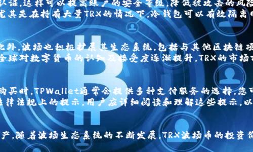   如何通过TPWallet购买TRX波场币？ / 

 guanjianci TPWallet, TRX, 波场币, 加密货币购买 /guanjianci 

1. 引言
随着加密货币的迅速发展，越来越多的人开始关注如何购买和管理这些数字资产。其中，波场币（TRX）因其快速的交易速度和强大的生态系统而受到投资者的青睐。在众多钱包应用中，TPWallet作为一款功能强大且用户友好的钱包，提供了便利的购买选项。本文将详细介绍如何通过TPWallet购买TRX波场币，相关的背景知识，以及一些常见问题。

2. 什么是TPWallet？
TPWallet是一款针对多种加密货币的钱包应用，特别支持波场（Tron）生态系统中的资产管理。用户可以在TPWallet中轻松管理TRX及其他ERC-20和TRC-20代币。TPWallet还支持快速交易、资产转账和去中心化交易所（DEX）等功能，使其成为加密货币用户的一站式服务平台。

3. 如何在TPWallet中购买TRX波场币
h43.1 注册TPWallet账户/h4
首先，您需要在TPWallet中创建一个账户。可以通过下载TPWallet应用程序并按照指引进行注册。在注册过程中，您需要设置一个密码并备份助记词，以确保账户的安全。

h43.2 完成身份验证/h4
为了保障交易安全，您可能需要完成身份验证步骤。这可能包括上传身份证件和进行人脸识别等，具体步骤会在TPWallet的提示中说明。

h43.3 选择购买方式/h4
TPWallet支持多种方式购买TRX，包括法币购买和通过其他加密货币交易。在应用中，您可以选择最适合您的支付方式。例如，您可以通过信用卡、借记卡或者直接用其他加密货币进行购买。

h43.4 输入购买数量/h4
在选择完支付方式后，您需要输入您希望购买的TRX数量。TPWallet会实时显示您需要支付的金额以及相关的费用。这有助于您在下单前，清楚了解交易的所有细节。

h43.5 确认交易/h4
在输入完购买数量后，请仔细阅读交易的确认信息，确保所有的细节都正确无误。如无问题，您可以点击确认按钮，完成交易。

h43.6 查看交易记录/h4
交易完成后，您可以在TPWallet的“交易记录”页面查看此次购买的详细信息，包括交易时间、金额和费用等。这可以帮助您进行后续的资产管理和审计。

4. 了解TRX波场币
TRX波场币是波场网络的原生代币，旨在实现全球范围的数字内容共享。波场的目标是通过区块链技术，构建一个去中心化的互联网，赋予用户更多的控制权和自由度。TRX还可以用于支付交易费用、购买资源和服务，在波场生态中扮演重要角色。

5. 常见问题解答

问题1：TPWallet安全吗？
安全性是数字货币钱包的重要考量之一。TPWallet结合了多种安全措施，包括256位加密技术、冷存储解决方案和双重认证等，以确保用户资产的安全。同时，用户的信息和资产只有在用户合法授权下才能被访问，增加了额外的安全层。
此外，TPWallet还为用户提供了助记词的备份功能，用户应当妥善保管自己的助记词，以避免因遗失而导致资产无法恢复的情况。TPWallet的用户界面也定期更新，以修复可能存在的安全漏洞，尽可能为用户提供一个安全的使用环境。

问题2：使用TPWallet购买TRX需要手续费吗？
使用TPWallet购买TRX时，确实会产生一定的手续费。手续费主要包括两部分：交易费用和网络费用。交易费用是TPWallet为处理您的交易而收取的费用，而网络费用是为了在区块链上确认您的交易所需的费用。一般来说，手续费的具体金额会在您下单之前清楚显示，您可以选择是否继续交易。
需要注意的是，手续费可能会因您选择的支付方式、市场波动以及网络状况而有所不同。因此，在购买TRX之前，建议您先充分了解相关费用，以免在交易完成后出现不必要的困扰。

问题3：如何安全地存储TRX波场币？
存储TRX波场币的安全性至关重要。用户需要采取适当的措施，以防止资产被盗或丢失。首先，您应当确保您的TPWallet账户设置了强密码和双重认证。这样可以提高账户的安全等级，降低被攻击的风险。
另外，建议用户定期备份助记词，并将其存储在安全的地方，避免在互联网环境中直接保存。此外，用户也可以选择冷钱包等更为安全的存储方式，尤其是在持有大量TRX的情况下。冷钱包可以有效隔离网络攻击，为您的资产提供更高程度的保护。

问题4：TRX波场币的市场前景如何？
波场网络凭借其高效的交易速度和广泛的应用场景，近年来获得了越来越多投资者的关注。TRX作为波场生态的核心代币，具有较强的市场需求。此外，波场也积极扩展其生态系统，包括与其他区块链项目的合作、与DApp的开发以及NFT市场的布局，这为TRX的未来发展提供了更多的可能性。
然而，市场风险不可忽视。投资者在购买TRX前，应当对市场趋势及项目动态有充分的了解。同时，合理配置资产、控制风险是投资成功的关键。随着全球对数字货币的认知及接受度逐渐提升，TRX的市场前景也值得期待。

问题5：我可以用法币购买TRX吗？
是的，TPWallet支持使用法币直接购买TRX。用户可以通过信用卡或借记卡进行购买，这降低了传统投资者进入数字货币市场的门槛。在选择法币购买时，TPWallet通常会提供多种支付服务的选择，您可以根据自身的便利性进行选择。
法币购买通常比较方便，也是初学者的热门选择。在使用法币进行购买时，用户需确保的支付信息准确，此外，TPWallet在确定交易时通常会给出法律法规上的提示，用户应详细阅读和理解这些提示，以符合相关的法律法规。

6. 结论
通过TPWallet购买TRX波场币是一个简单而安全的过程。只需注册账户、完成身份验证并选择合适的支付方式，用户即可轻松地购买和管理TRX资产。随着波场生态系统的不断发展，TRX波场币的投资价值也在不断提升。希望本文能为您提供有关TPWallet及TRX购买的清晰指导，助您在加密货币投资的道路上顺利前行。