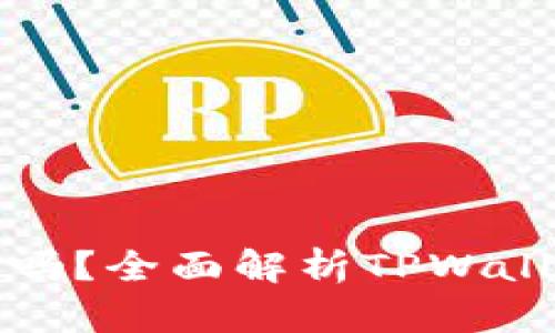 TPWallet删除安全吗？全面解析TPWallet的安全性与风险