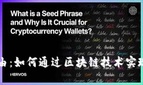 区块链财务自由：如何通过区块链技术实现个人财富独立