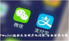 解决TPWallet数据无法同步的问题：全面分析与解决