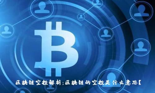 区块链空投解析：区块链的空投是什么意思？