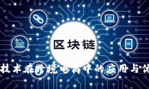 区块链技术在跨境电商中的应用与优势解析