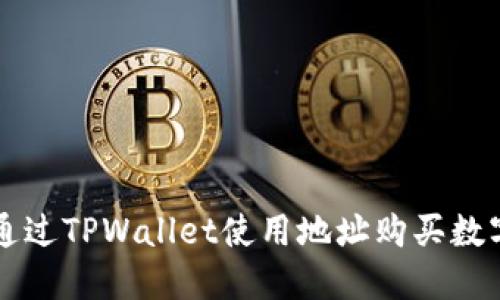 如何通过TPWallet使用地址购买数字货币