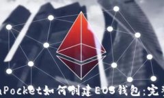 TokenPocket如何创建EOS钱包：完整指南